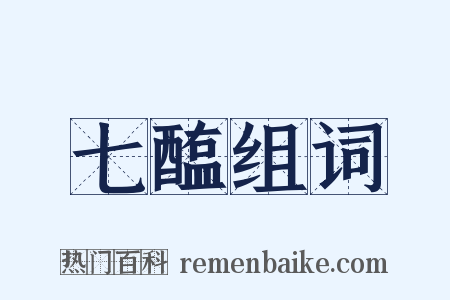 七醢组词是什么意思的图片